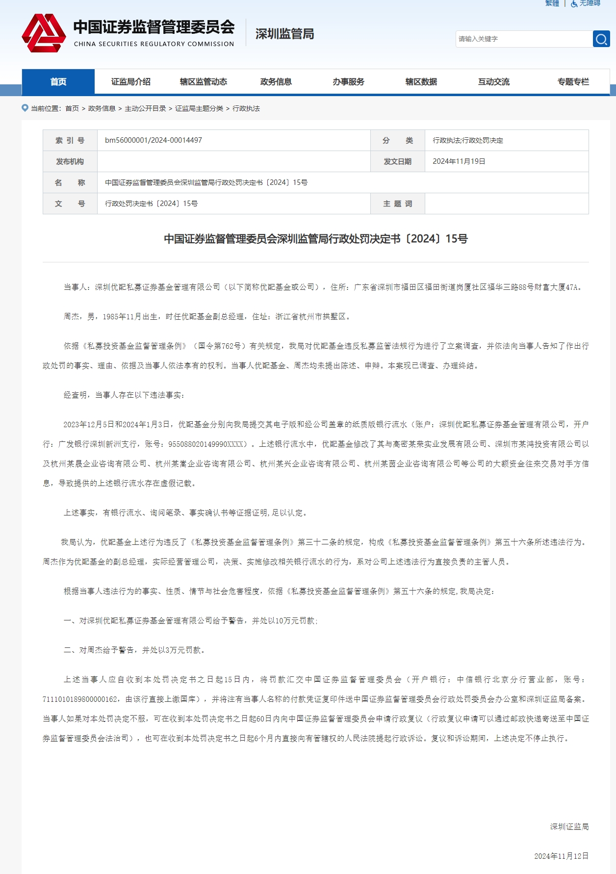 深圳优配基金银行流水存虚假记载被罚10万 - 财经视