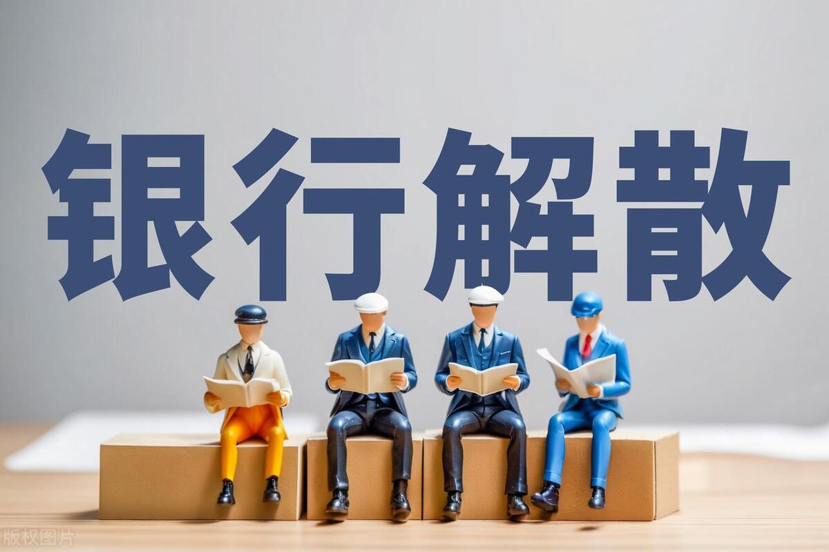 今年已经有37家银行解散，存款还能安心放在银行吗？ - 财经视