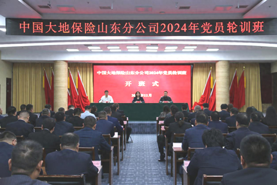 “党建引航，先锋有我”，中国大地保险山东分公司开展2024年党员轮训班 - 财经视