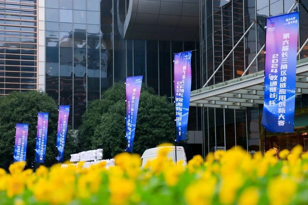 2024“数通链谷”杯第六届长三角区块链应用创新大赛决赛举行 - 财经视